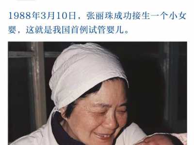 生了！男孩！！中国首例试管婴儿郑萌珠成功分娩