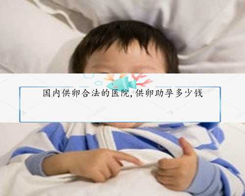 卵巢功能衰退怀孕了会胎停吗&供卵大概要多少钱&“我在北京•我在宁夏